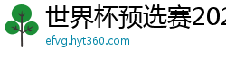 世界杯预选赛2024年赛程中国